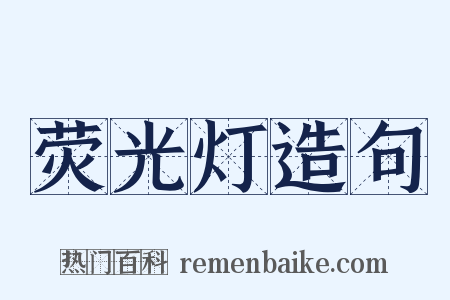 荧光灯造句是什么意思的图片